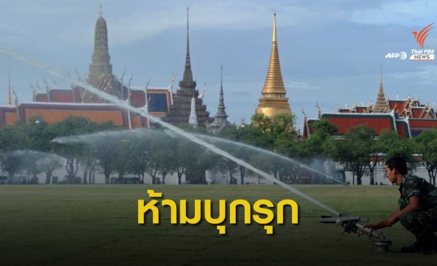 เตือนบุกรุก "สนามหลวง" โบราณสถาน-สถานที่ราชการผิดแน่