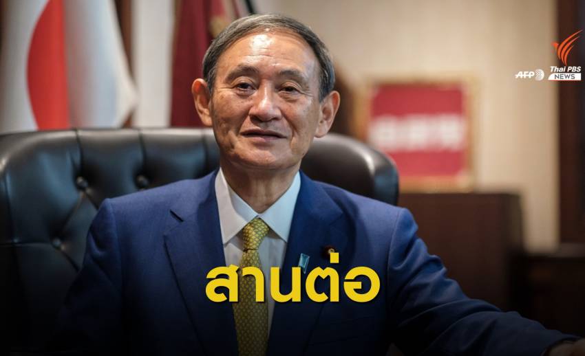 มองอนาคตญี่ปุ่น ใต้เงา "โยชิฮิเดะ ซูงะ" ว่าที่ผู้นำคนใหม่