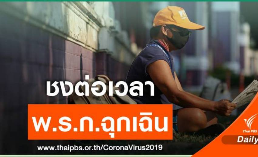 28 ก.ย.นี้ จ่อชงต่อ พ.ร.ก.ฉุกเฉินอีก 1 เดือนถึงต.ค.นี้