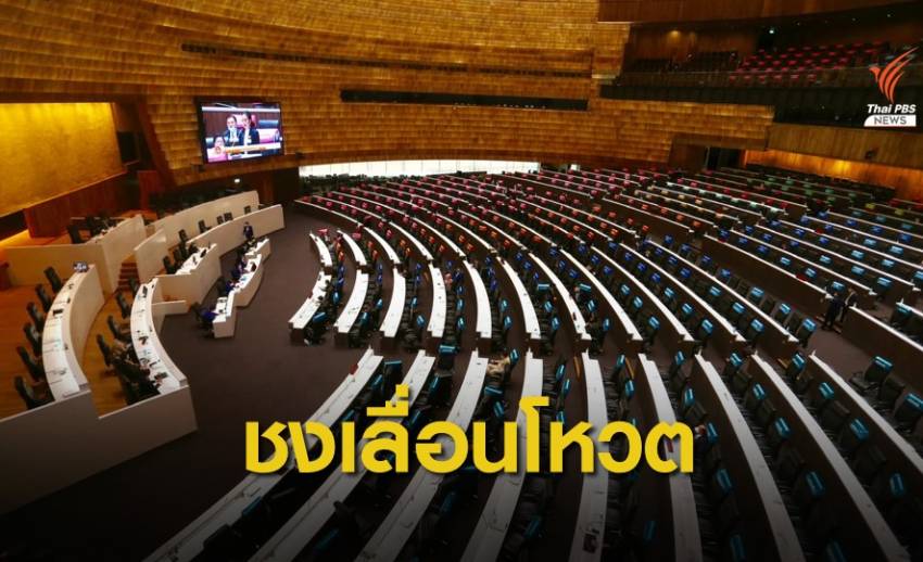 ด่วน! ฝ่ายรัฐบาลชงเลื่อนโหวต -เสนอตั้ง กมธ.ศึกษาแก้ รธน. 1 เดือน