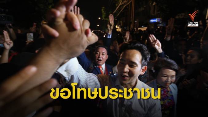 ส.ส.ก้าวไกล "ขอโทษ" ประชาชน เดินหน้าแก้ รธน.ไม่สำเร็จ
