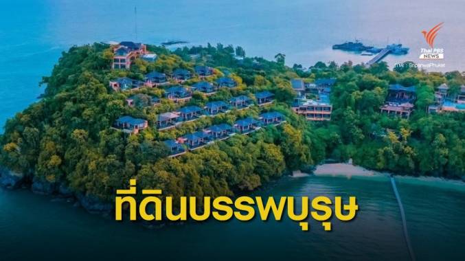 ลูกสาวอดีตเจ้าของที่ตั้ง "ศรีพันวา" ยันที่ดินมีโฉนดถูกกฎหมาย