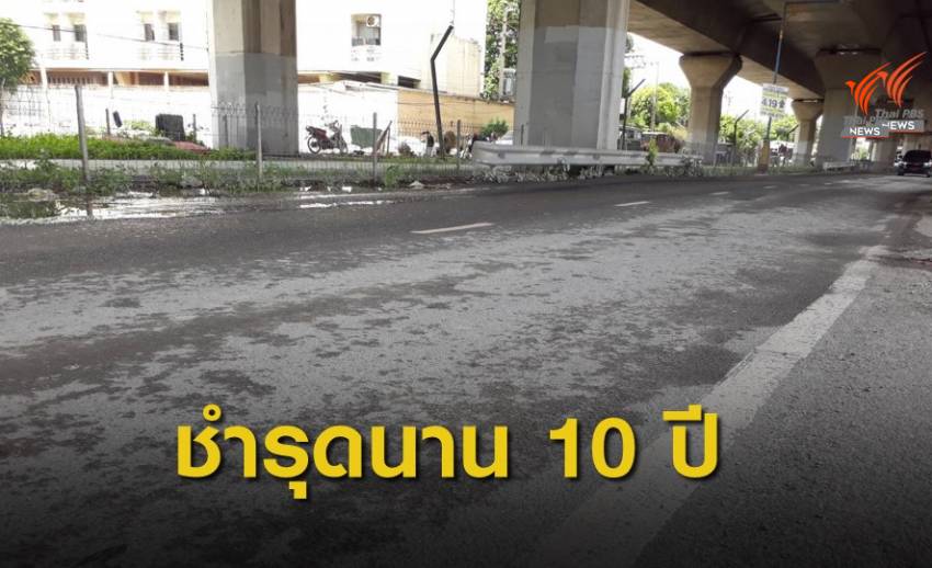 น้ำจากทางด่วนงามวงศ์วาน ไหลกัดเซาะถนนพังชำรุดนานกว่า 10 ปี