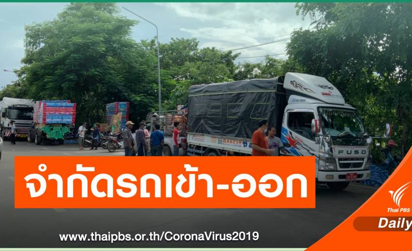 ไทม์ไลน์ : เมียนมา จำกัดจำนวนรถ กระทบค้าชายแดนแม่สาย จ.เชียงราย