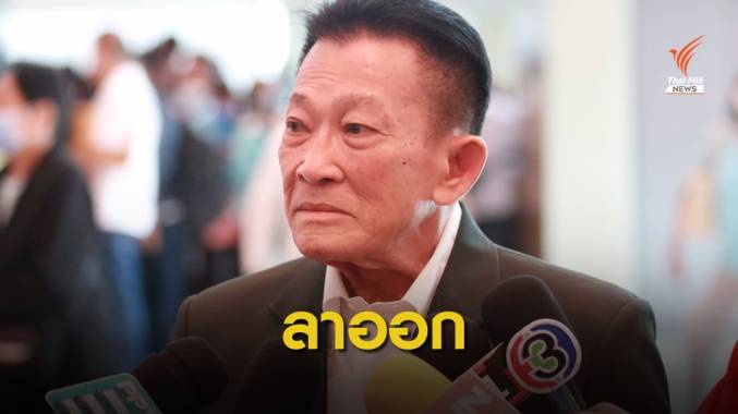 มีผลวันนี้! "สมพงษ์ อมรวิวัฒน์" ลาออกหัวหน้าพรรคเพื่อไทย