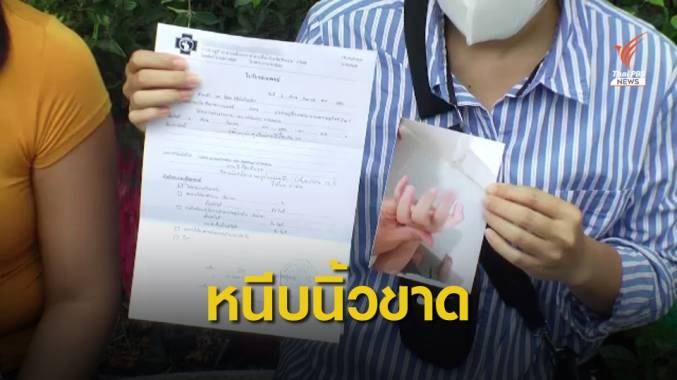 แม่เด็ก 3 ขวบ แจ้งความ รร.- ครูทำประตูหนีบนิ้วลูกขาด