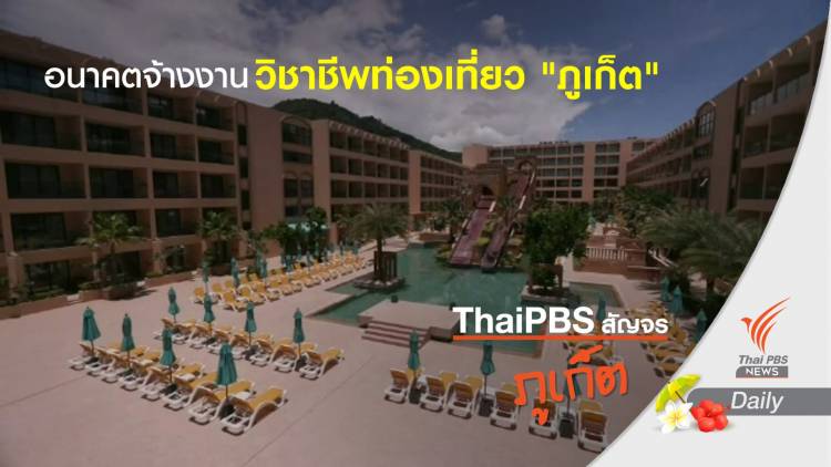 วิชาชีพท่องเที่ยว "ภูเก็ต" อนาคตจ้างงานแรงงานจบใหม่
