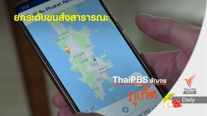 ภูเก็ตผุดแอปพลิเคชัน "Hello Phuket" ยกระดับขนส่งสาธารณะ