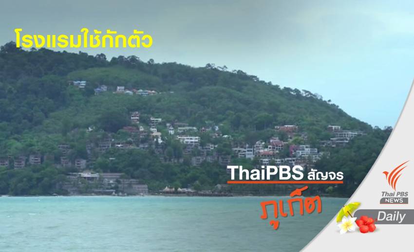 ภูเก็ตเตรียมโรงแรมเป็น ALQ 1,200 ห้อง พร้อมรับนักท่องเที่ยว