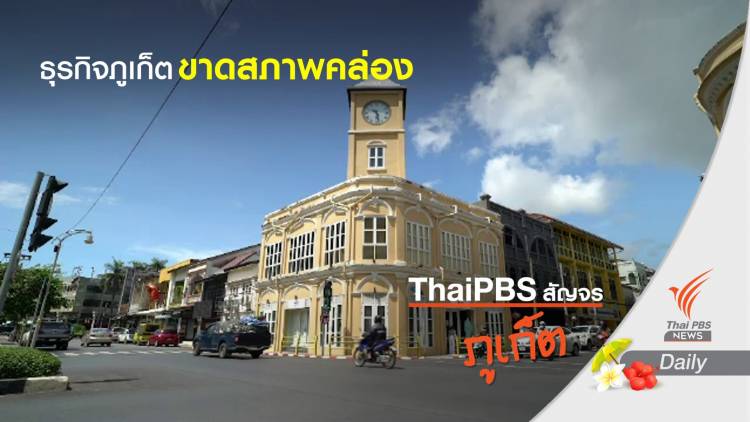 พิษ COVID-19 กระทบธุรกิจในภูเก็ตขาดสภาพคล่อง