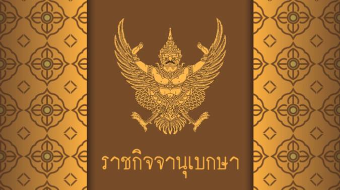 ราชกิจจาฯ เผยแพร่ประกาศต่ออายุ พ.ร.ก.ฉุกเฉิน ถึง 31 ต.ค.นี้