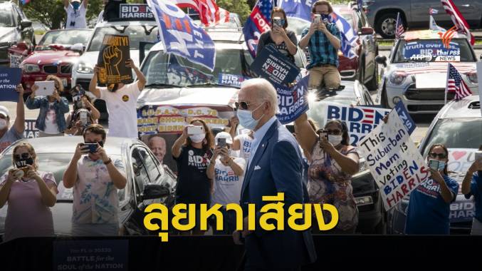 โค้งสุดท้าย "ไบเดน-ทรัมป์" หาเสียงพร้อมกันในรัฐฟลอริดา