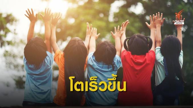 สสส.เผยเด็กไทย "เป็นสาวก่อนวัย" ประจำเดือนครั้งแรกต่ำสุด 7 ขวบ