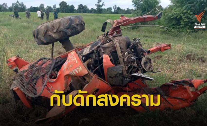 เร่งสแกนชายแดนไทย-กัมพูชา หลังพ่อ-ลูกขับรถไถเหยียบระเบิดดับ