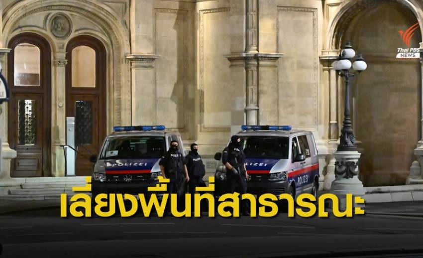 เตือนคนไทยในเวียนนา เลี่ยงพื้นที่-ขนส่งสาธารณะ หลังเหตุกราดยิง