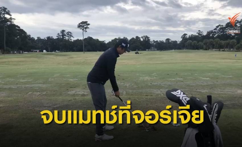 เข้มข้นทำสกอร์วันสุดท้ายเพิ่มอีก 1 อันเดอร์พาร์ จบอันดับที่ 36 ร่วม