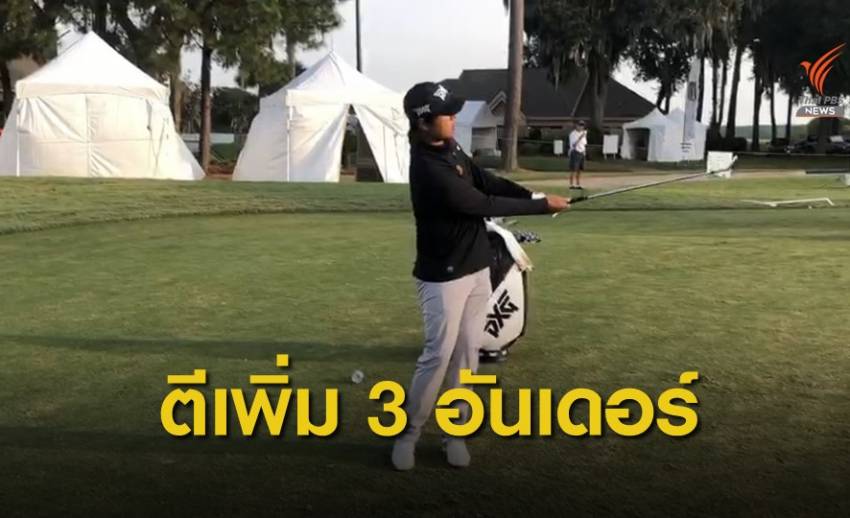 เข้มข้นทำสกอร์เพิ่มอีก 3 อันเดอร์พาร์ผ่านตัดตัวเข้าสู่สองรอบสุดท้าย