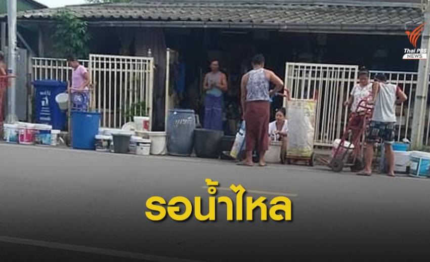 #น้ำไม่ไหล 3 วัน กระทบหนักชาวบ้านแห่หาน้ำ - ร.ร.ประกาศปิด