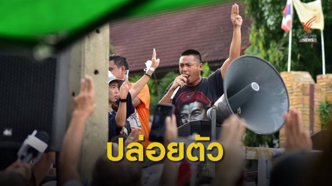 ปล่อย "ไผ่ ดาวดิน" พ้นเรือนจำ ขึ้นปราศรัยทันที ลั่นนายกฯลาออก
