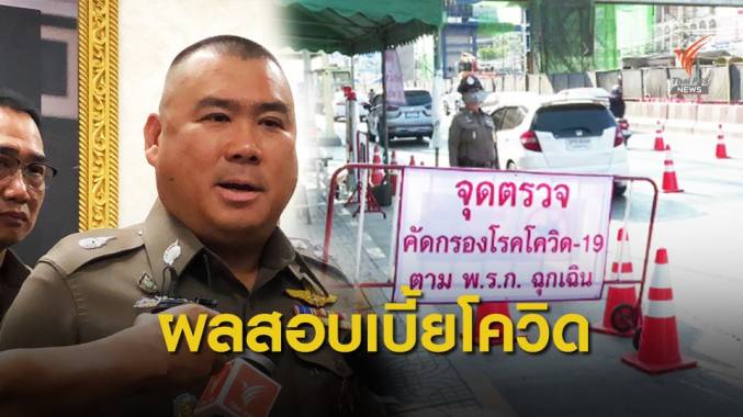 จเรตำรวจ สั่งเอาผิดอาญา จนท.การเงินโกงเบี้ย COVID-19