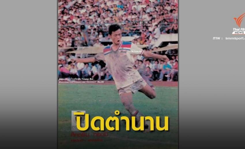 รู้จัก "โรค ALS " พรากนักบอลดังทีมชาติ "คีแกนเมืองไทย"