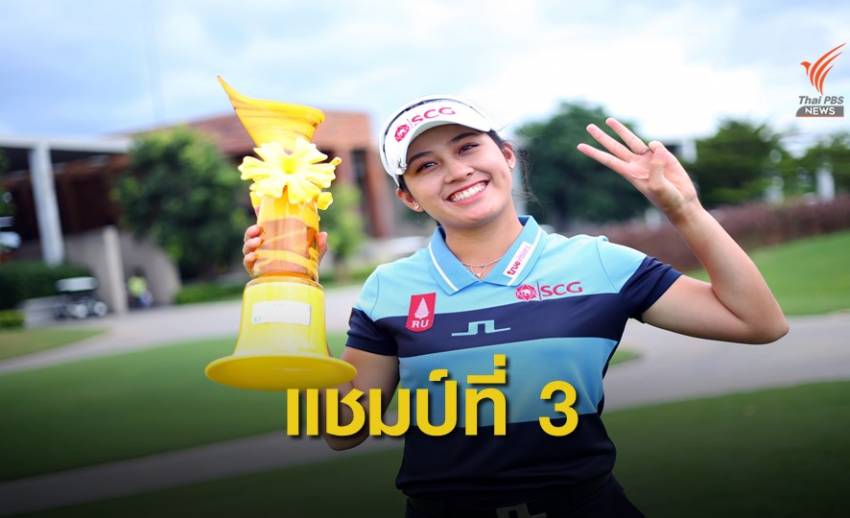 “อาฒยา” คว้าแชมป์ ไทยแอลพีจีเอ แชมเปี้ยนชิพ สนาม7 ที่ขอนแก่น