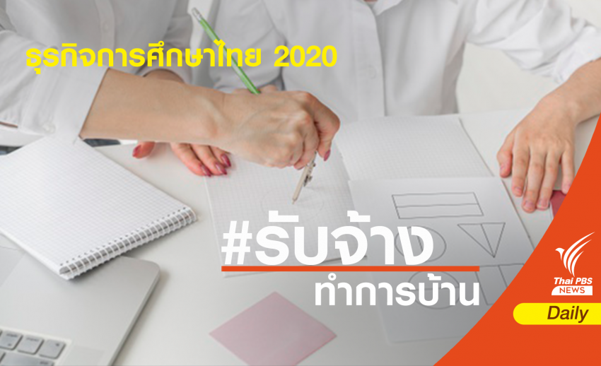 "การบ้านมาก - คนรับจ้างเยอะ" ธุรกิจการศึกษาไทย 2020
