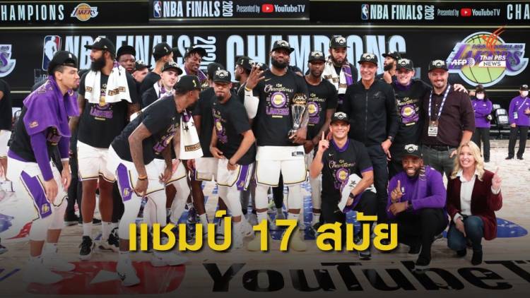 "เลเกอร์ส" ชนะ "ไมอามี่ ฮีท" 4-2 เกม ทาบสถิติแชมป์ เอ็นบีเอ มากที่สุด