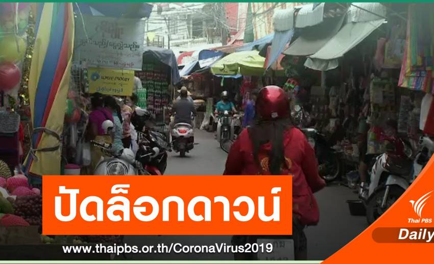 ตากโต้ข่าวประกาศล็อกดาวน์ "แม่สอด" ยกระดับคุมเข้มชายแดน