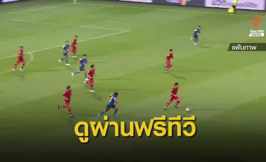"Save บอลไทย" ถ่ายทอดสดไทยลีกผ่านฟรีทีวี เริ่ม 30 ต.ค.นี้
