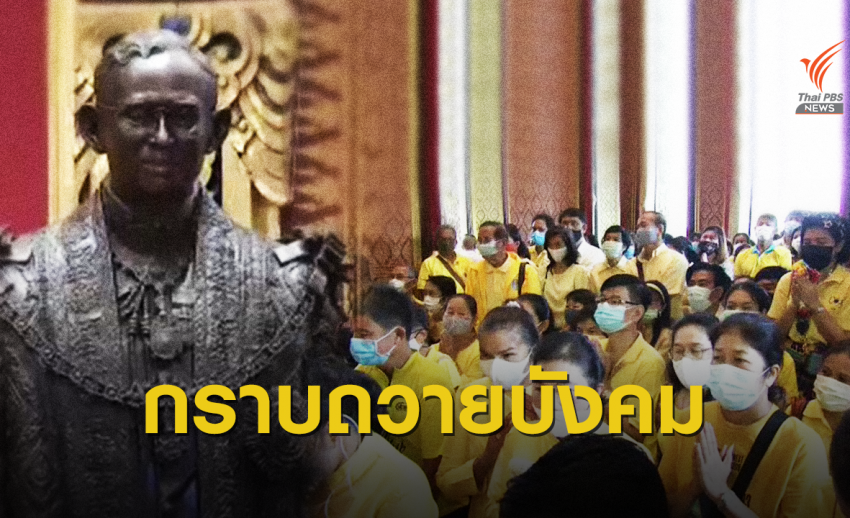เปิดปราสาทพระเทพบิดร กราบถวายบังคมพระบรมรูปรัชกาลที่ 9 ครั้งแรก