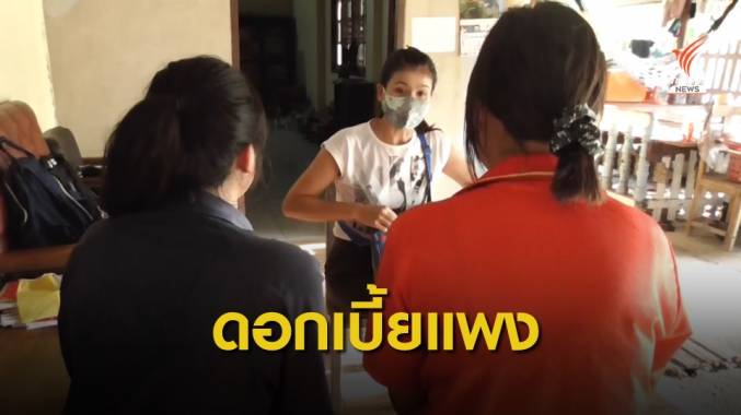 นักเรียน ม.6 แจ้งตำรวจเอาผิดนายทุนเงินกู้ดอกเบี้ยแพง