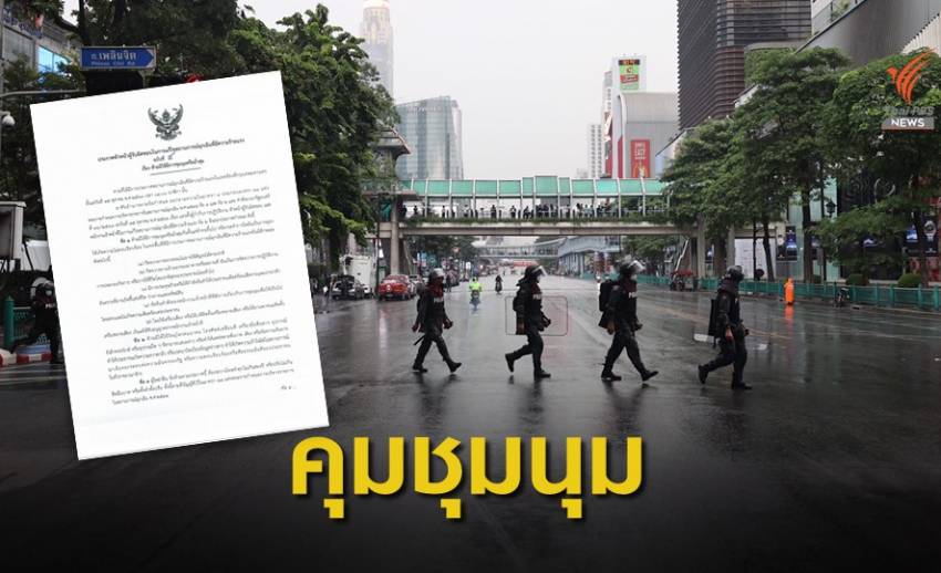 "ผบ.ตร."ลงนามประกาศฉบับ 4 คุมชุมนุม ห้ามเผยแพร่ข่าวบิดเบือน