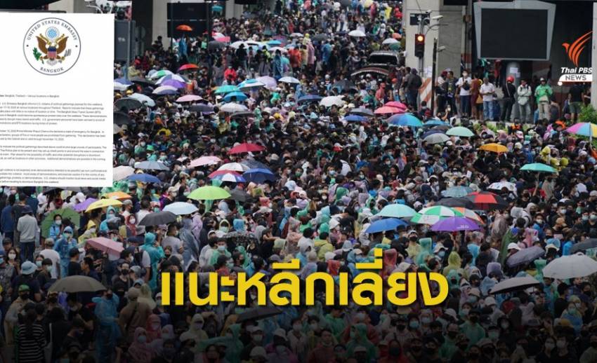 หลายประเทศเตือนพลเรือนในไทย หลีกเลี่ยงพื้นที่ชุมนุม 