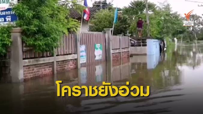 ปักธงชัยท่วมหนักกระทบ 5,000 ครัวเรือน เมืองโคราชขึ้นธงเหลือง