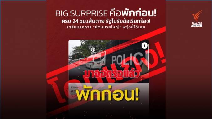 บิ๊กเซอร์ไพรส์! ผู้ชุมนุมหยุดพัก 1 วัน นัดชุมนุมใหญ่พรุ่งนี้