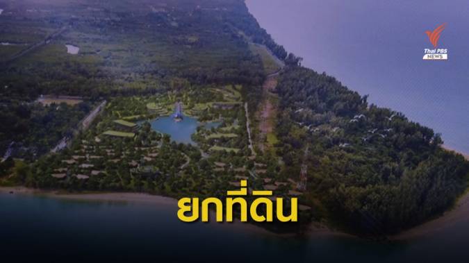 ธนารักษ์ยกที่ราชพัสดุตั้งศูนย์สุขภาพท่องเที่ยว จ.ภูเก็ต