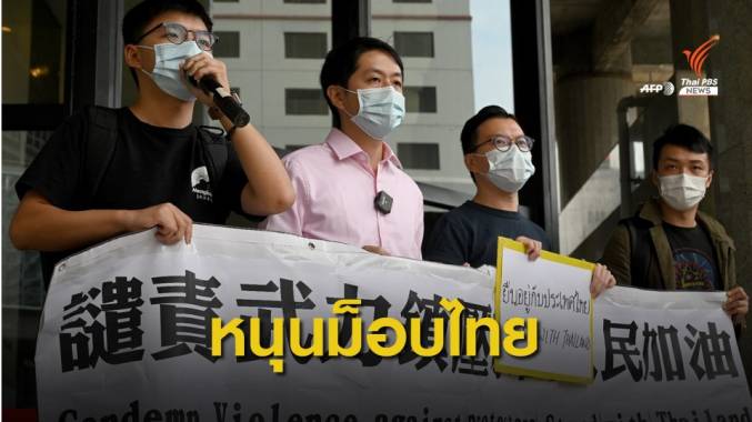 "โจชัว หว่อง" ชูป้ายหนุนชุมนุมไทย หน้ากงสุลใหญ่ในฮ่องกง