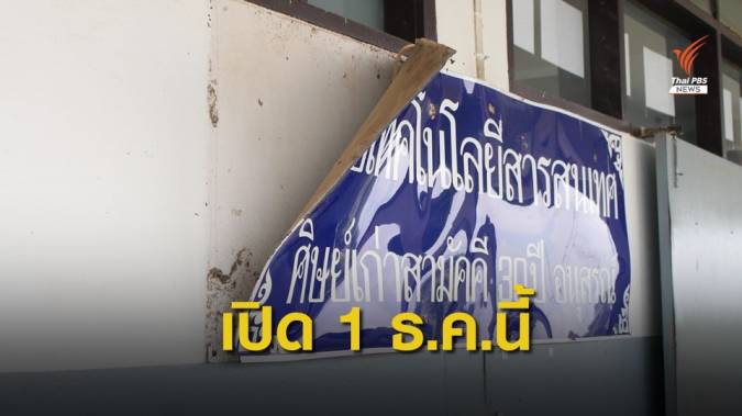 ชี้โรงเรียนเปร็ง ยังไม่ปลอดภัย -ปิดยาวถึง 30 พ.ย.นี้