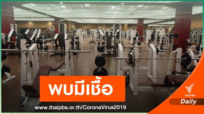 สอบสวนโรคพบเชื้อ COVID-19 ในฟิตเนสสถานที่กักตัวชาวฝรั่งเศส