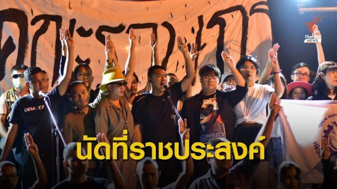 ครบ 3 วัน! คณะราษฎรบีบนายกฯ ไม่สำเร็จ นัดอีกพรุ่งนี้ที่ราชประสงค์