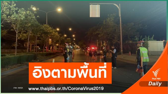 อิงตามพื้นที่! เคลียร์ปมอาชีพยกเว้นถูกตรวจเข้มเคอร์ฟิว