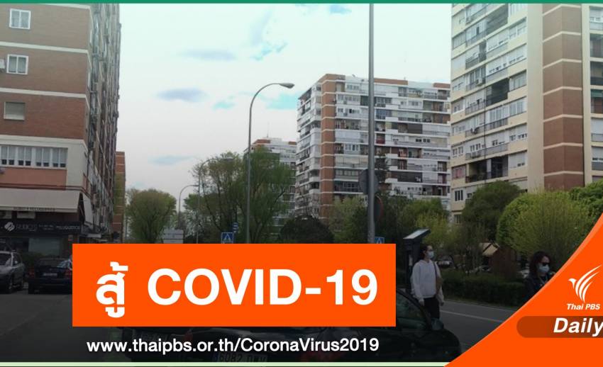 “คนไทยในสเปน” กักตัวอยู่บ้าน เอาตัวรอดวิกฤต COVID-19