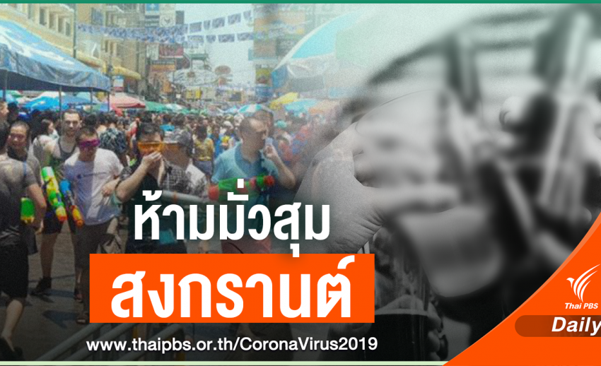 ศบค.เตือนสงกรานต์ห้ามมั่วสุม-สังสรรค์เสี่ยง COVID-19