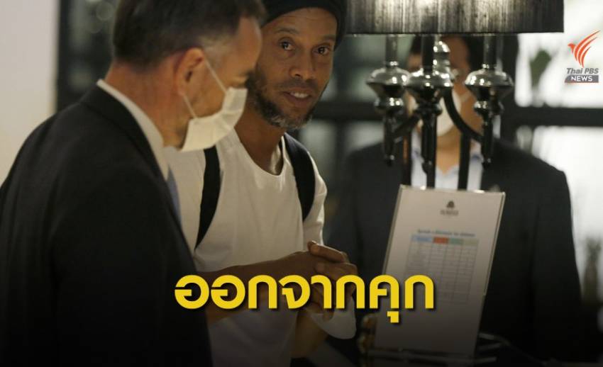 โรนัลดินโญ่ ได้รับการปล่อยตัวจากเรือนจำที่ประเทศปารากวัย