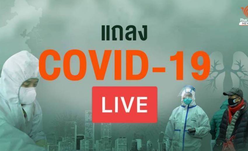 สด!แถลงสถานการณ์ไวรัส COVID-19 ตัวเลขเพิ่ม 111 คน