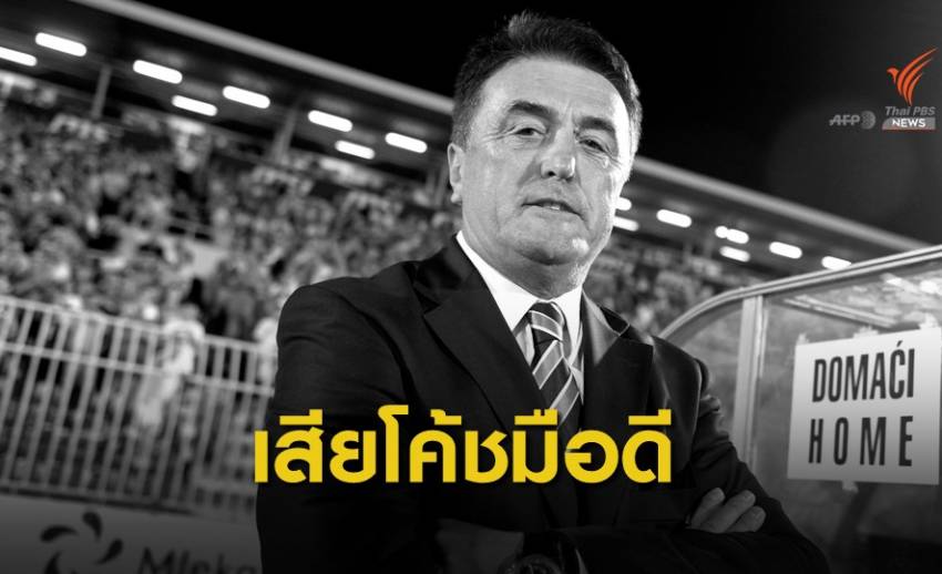 ราโดเมียร์ อันทิช อดีตโค้ชของหลายทีมในสเปน เสียชีวิตในวัย 71 ปี