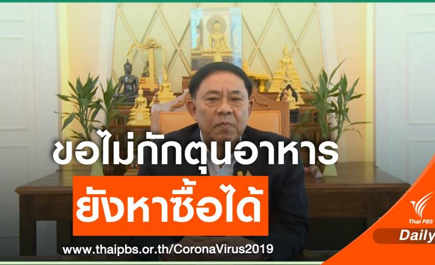 "อัศวิน" ขอคนกรุงฯ ไม่ตื่นตระหนก มีอาหาร-สินค้าจำเป็น ขายอยู่