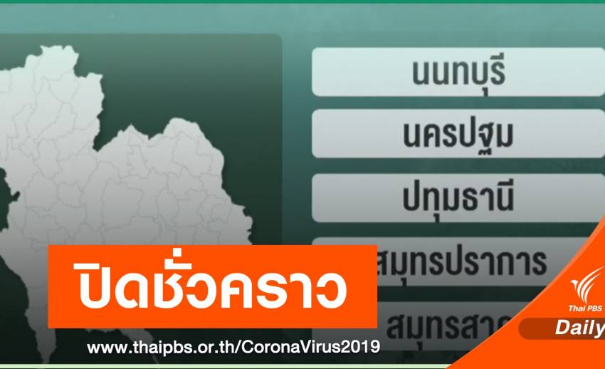 ด่วน! ผู้ว่าฯ 5 จังหวัดรอบ กทม.ประกาศปิดชั่วคราวสถานที่เสี่ยง