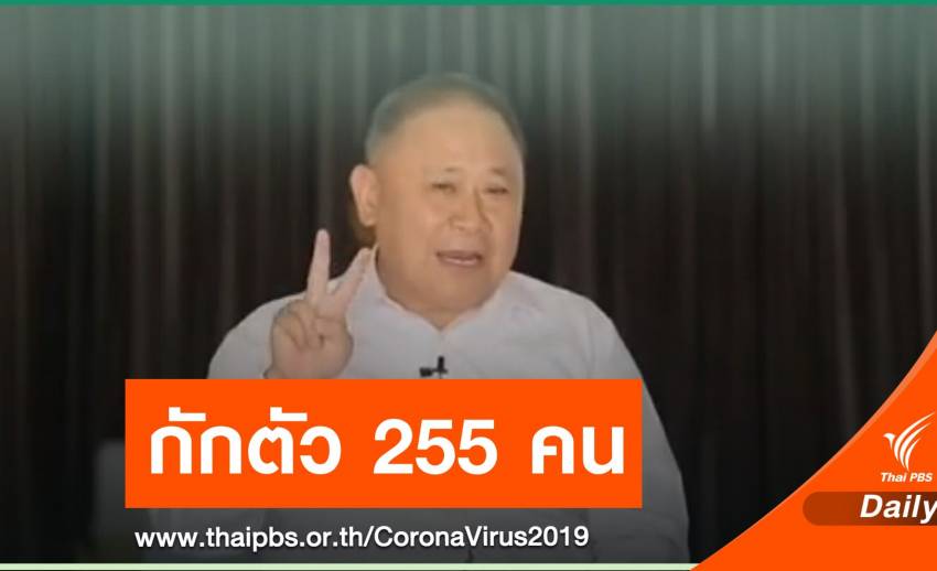 ผู้ว่าฯ ฉะเชิงเทรา สั่งกัก 255 ผู้สัมผัสใกล้ชิด นายก อบจ.